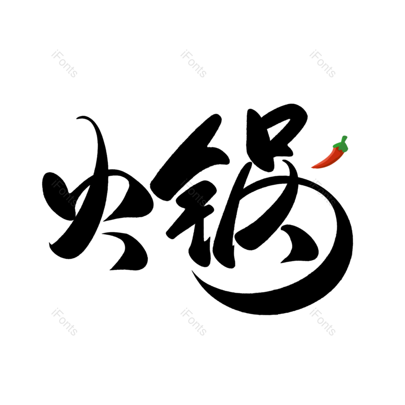 火锅图片,美食元素,字体PNG,毛笔字免抠素材